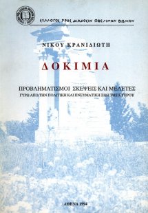 Δοκίμια