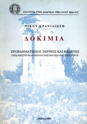 Δοκίμια