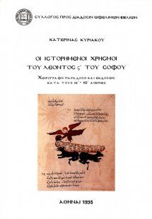 Οι ιστορημένοι χρησμοί του Λέοντος ΣΤ' του Σοφού