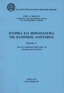Ιστορικά και μεθοδολογικά της ελληνικής λαογραφίας