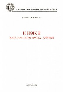 Η ηθική κατά τον Πέτρο Βράιλα-Αρμένη
