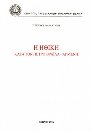 Η ηθική κατά τον Πέτρο Βράιλα-Αρμένη
