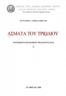 Άσματα του Τριωδίου
