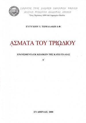 Άσματα του Τριωδίου
