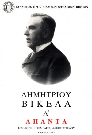 Δημητρίου Βικέλα Άπαντα, Τόμος Α', Αὐτοβιογραφία