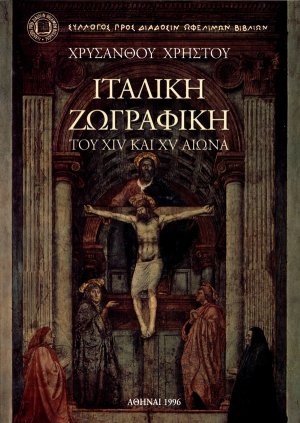 Ιταλική ζωγραφική του XIV και XV αιώνα