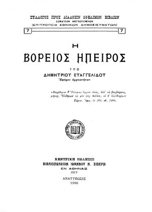 Η βόρειος Ήπειρος