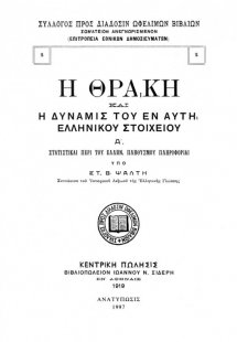 Η Θράκη και η δύναμις του εν αυτή ελληνικού στοιχείου