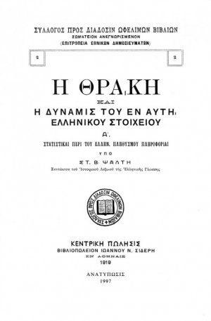 Η Θράκη και η δύναμις του εν αυτή ελληνικού στοιχείου