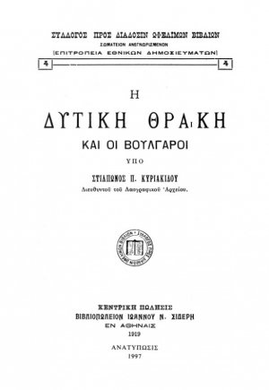 Η δυτική Θράκη και οι Βούλγαροι