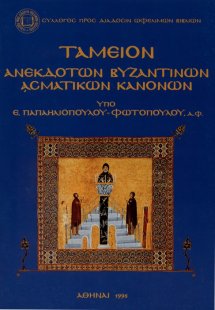 Ταμείον ανεκδότων βυζαντινών ασματικών κανόνων
