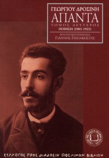 Γεωργίου Δροσίνη Άπαντα, Τόμος 2ος