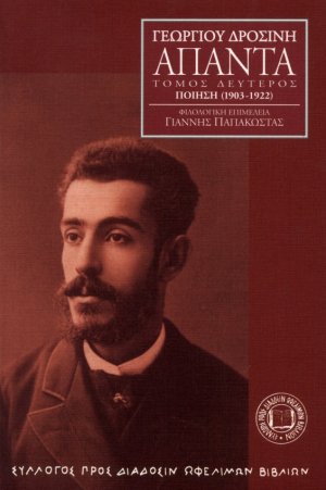 Γεωργίου Δροσίνη Άπαντα, Τόμος 2ος