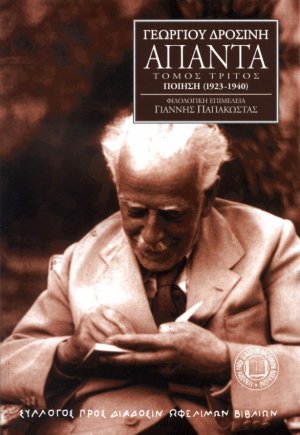 Γεωργίου Δροσίνη Άπαντα, Τόμος 3ος