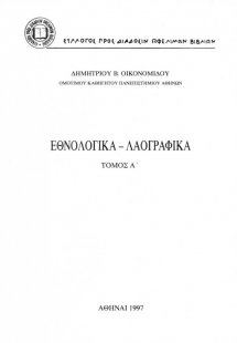 Εθνολογικά - λαογραφικά Τόμος Α'