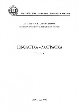 Εθνολογικά - λαογραφικά Τόμος Α'