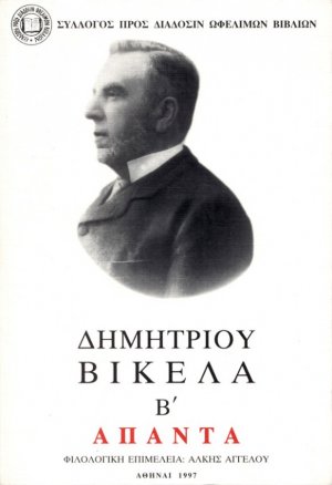 Δημητρίου Βικέλα Άπαντα, Τόμος Β', Λογοτεχνία