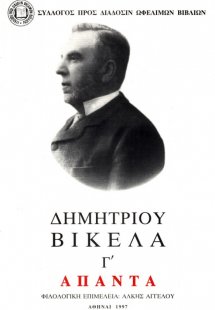 Δημητρίου Βικέλα Άπαντα, Τόμος Γ', Μεταφράσεις Σαίξπηρ