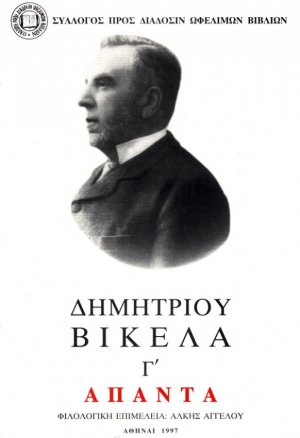 Δημητρίου Βικέλα Άπαντα, Τόμος Γ', Μεταφράσεις Σαίξπηρ