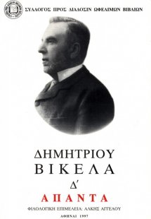 Δημητρίου Βικέλα Άπαντα, Τόμος Δ', Μεταφράσεις Σαίξπηρ ...