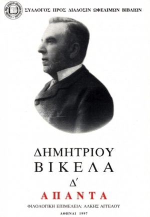 Δημητρίου Βικέλα Άπαντα, Τόμος Δ', Μεταφράσεις Σαίξπηρ β΄