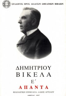 Δημητρίου Βικέλα Άπαντα, Τόμος Ε΄, Δοκίμια