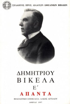 Δημητρίου Βικέλα Άπαντα, Τόμος Ε΄, Δοκίμια
