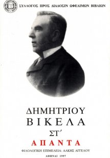 Δημητρίου Βικέλα Άπαντα, Τόμος ΣΤ', Ιστορία