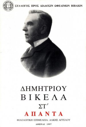 Δημητρίου Βικέλα Άπαντα, Τόμος ΣΤ', Ιστορία