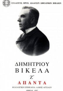 Δημητρίου Βικέλα Άπαντα, Τόμος Ζ', Ταξίδια