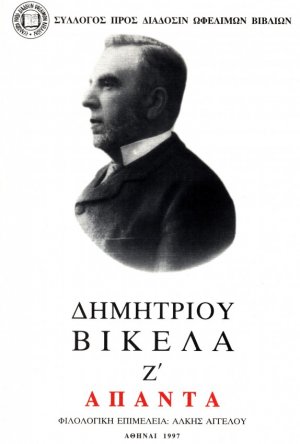 Δημητρίου Βικέλα Άπαντα, Τόμος Ζ', Ταξίδια