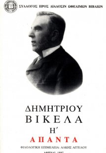 Δημητρίου Βικέλα Άπαντα, Τόμος Η', Σύμμικτα