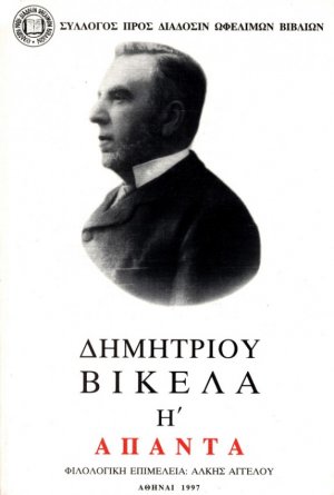 Δημητρίου Βικέλα Άπαντα, Τόμος Η', Σύμμικτα