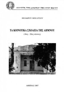 Τα κοινοτικά σχολεία της Λήμνου