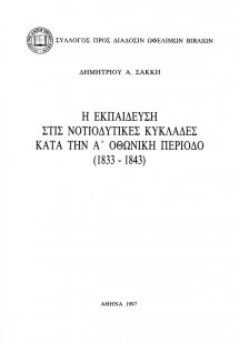 Η εκπαίδευση στις νοτιοδυτικές Κυκλάδες κατά την Α οθων...
