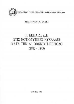 Η εκπαίδευση στις νοτιοδυτικές Κυκλάδες κατά την Α οθωνική περίοδο 1833-1843