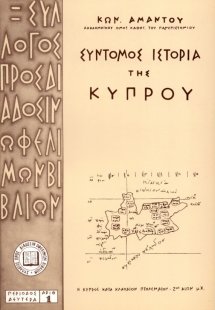 Σύντομος ιστορία της Κύπρου