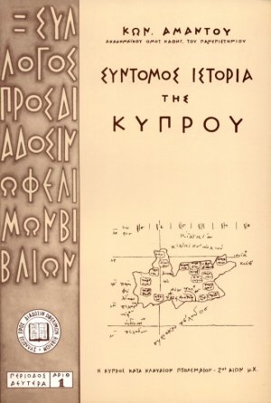 Σύντομος ιστορία της Κύπρου
