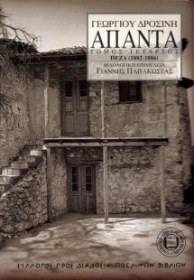 Γεωργίου Δροσίνη Άπαντα, Τόμος 4ος