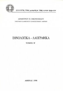 Εθνολογικά - λαογραφικά Τόμος Β'