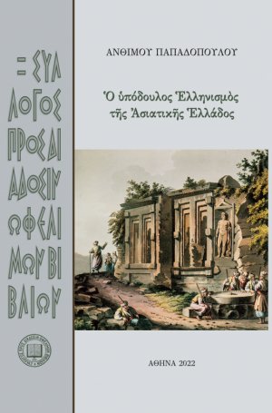 Ο υπόδουλος ελληνισμός της ασιατικής Ελλάδος