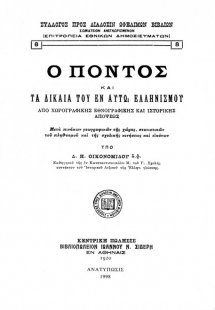 Ο Πόντος και τα δίκαια του εν αυτώ Ελληνισμού