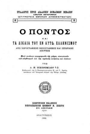 Ο Πόντος και τα δίκαια του εν αυτώ Ελληνισμού
