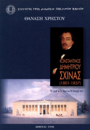 Κωνσταντίνος Δημητρίου Σχινάς 1801-1857
