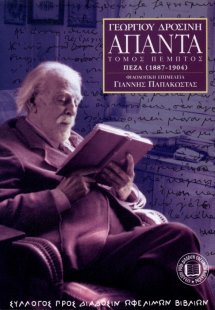 Γεωργίου Δροσίνη Άπαντα, Τόμος 5ος