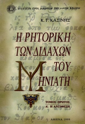 Η ρητορική των διδαχών του Μηνιάτη