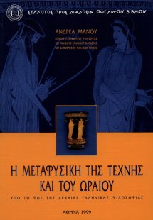 Η μεταφυσική της τέχνης και του ωραίου