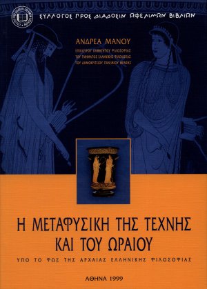 Η μεταφυσική της τέχνης και του ωραίου