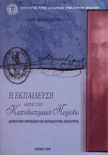Η εκπαίδευση κατά την καποδιστριακή περίοδο