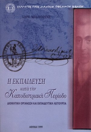 Η εκπαίδευση κατά την καποδιστριακή περίοδο